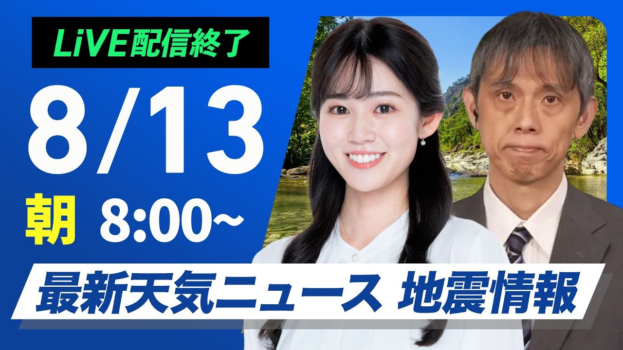 WEST.　新聞記事 ライブ配信終了】最新天気ニュース・地震情報 2025年8月13日(水)／天気