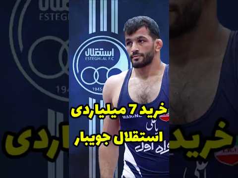 بازگشت 7 میلیاردی حسن یزدانی به استقلال جویبار پیوست کشتی