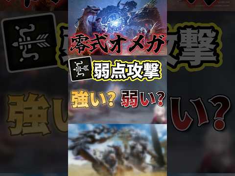 【オメガ】弓の弱点攻撃、強い？弱い？【モンハンワイルズ】