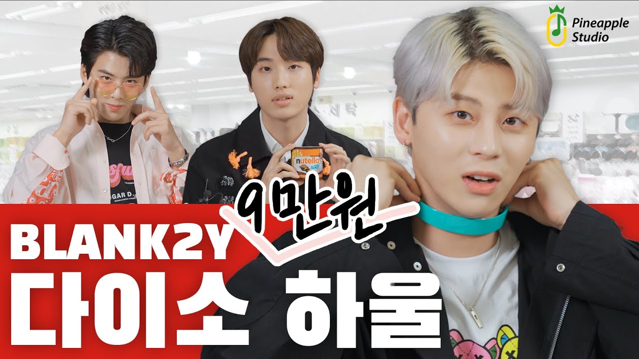 BLANK2Y(블랭키)와 쇼핑을 추앙합니다 🤩🛒🎁💸 [TMI] | PineAppleStudio
