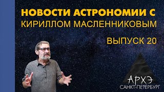 Кирилл Масленников: "Новости астрономии. Лекция 20"