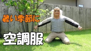 空調服 熱中症対策！