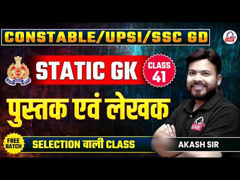 UP CONSTABLE/UPSI/SSC GD EXAM 2026 | STATIC GK | पुस्तक एवं लेखक | By Akash Sir