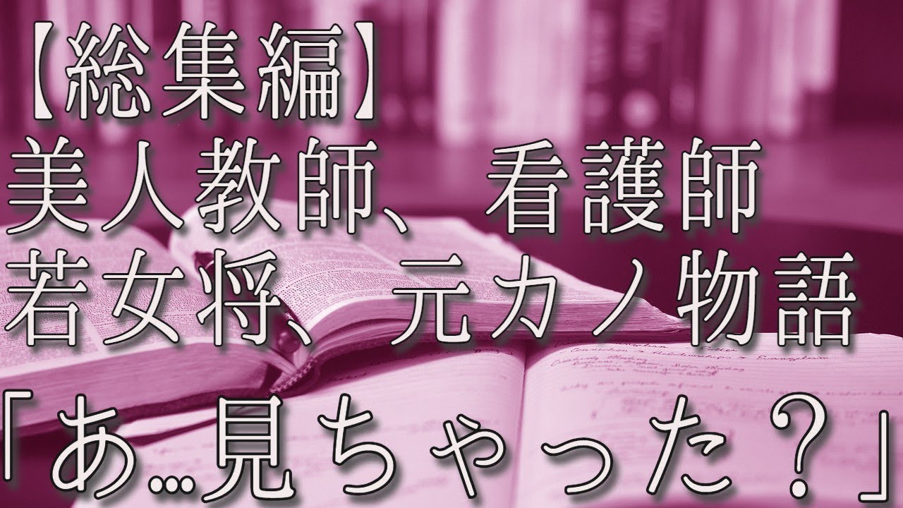 【総集編・生朗読】美人教師、看護師、若女将、元カノとの純愛感動話。「見ちゃった？」「私と一緒に来て！」「よければ連絡ください」　感動する話　いい話