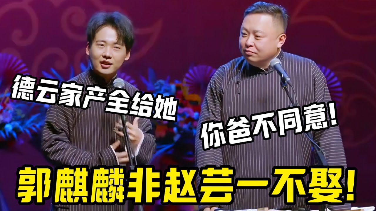 郭麒麟非赵芸一不娶!阎鹤祥:他爸不同意!!郭麒麟:家产全部给她!#郭麒麟 #赵芸一 #阎鹤祥 #栾云平 - YouTube