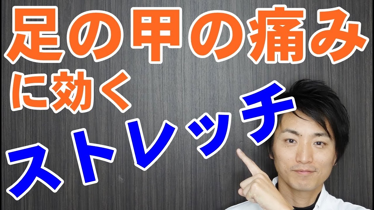 足の甲の痛みに効くストレッチ