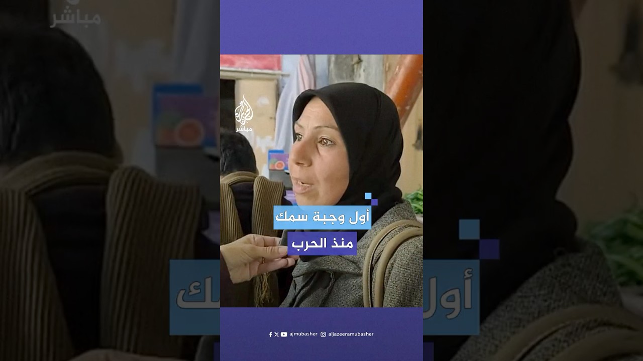 فلسطينية تعبر عن فرحتها بشراء سمك وخضراوات بعد أن حرمتهم منها الحرب في #غزة
