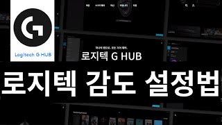 너무나도 간단한 로지텍 감도(DPI) 설정법