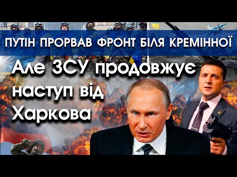 Путін кинув сотні тисяч солдат біля Кремінної на Донбасі, а під Харковом росіяни в "котлі" | PTV.UA