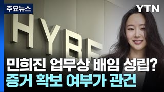 민희진, 업무상 배임죄 성립될까...증거 확보 관건 / YTN