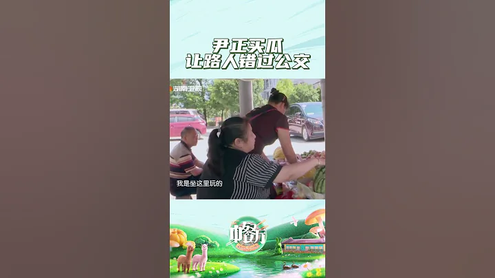 尹正买瓜唠嗑让路人错过公交？为了买晓明哥最爱的西瓜付出了太多！#中餐厅 #shorts - 天天要闻