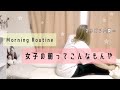 【Morning Routine】ヲタク女子のモーニングルーティン
