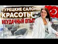 САЛОНЫ КРАСОТЫ В ТУРЦИИ | НЕУДАЧНЫЙ ОПЫТ