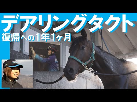 【独占密着】無敗の三冠牝馬デアリングタクト復帰へ！共に歩んだホースマン達に密着