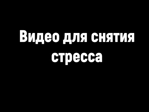 Видео от стресса и депрессии! Магическая сила цифр и звуков!