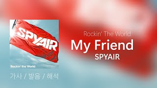 SPYAIR - My Friend [가사/발음/해석]