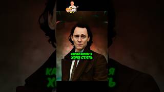 Локи спас всех ценной своей жизни 😢 #marvel #loki #avengers #кино #фильмы #shorts