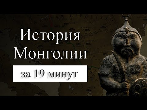 История Монголии на карте. Почему монголы всех побеждали?