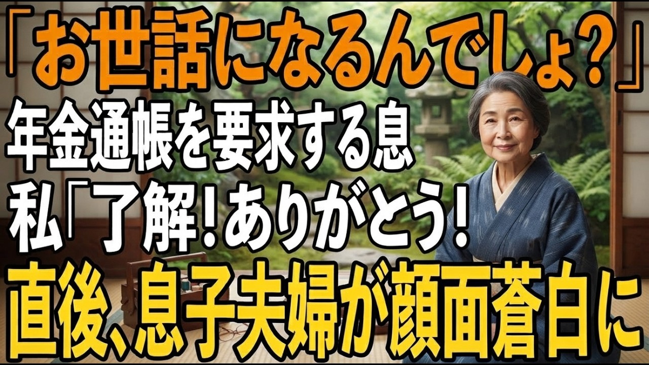 「これからお世話になるんでしょうね。」同居初日、荷物も解かないうちに、嫁・理沙が私に言ったのは年通帳を預けろということだった。64歳、やっと始まると思った家族との生活は、初日から私を家事専任の下働きに変えた。息子の信吾は黙って理沙の味方をする。ある夜、壁越しに聞こえたのは「いっそ追い出しちゃえば、この家私たちのものになるじゃない」という二人の声。私の心は凍りついた。私は、ただの年暮らしの老女...