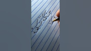 كتابة الآية "حكمة بالغة فما تغن النذر " وترجمتها #bic #copperplatecalligraphy #خط_النسخ