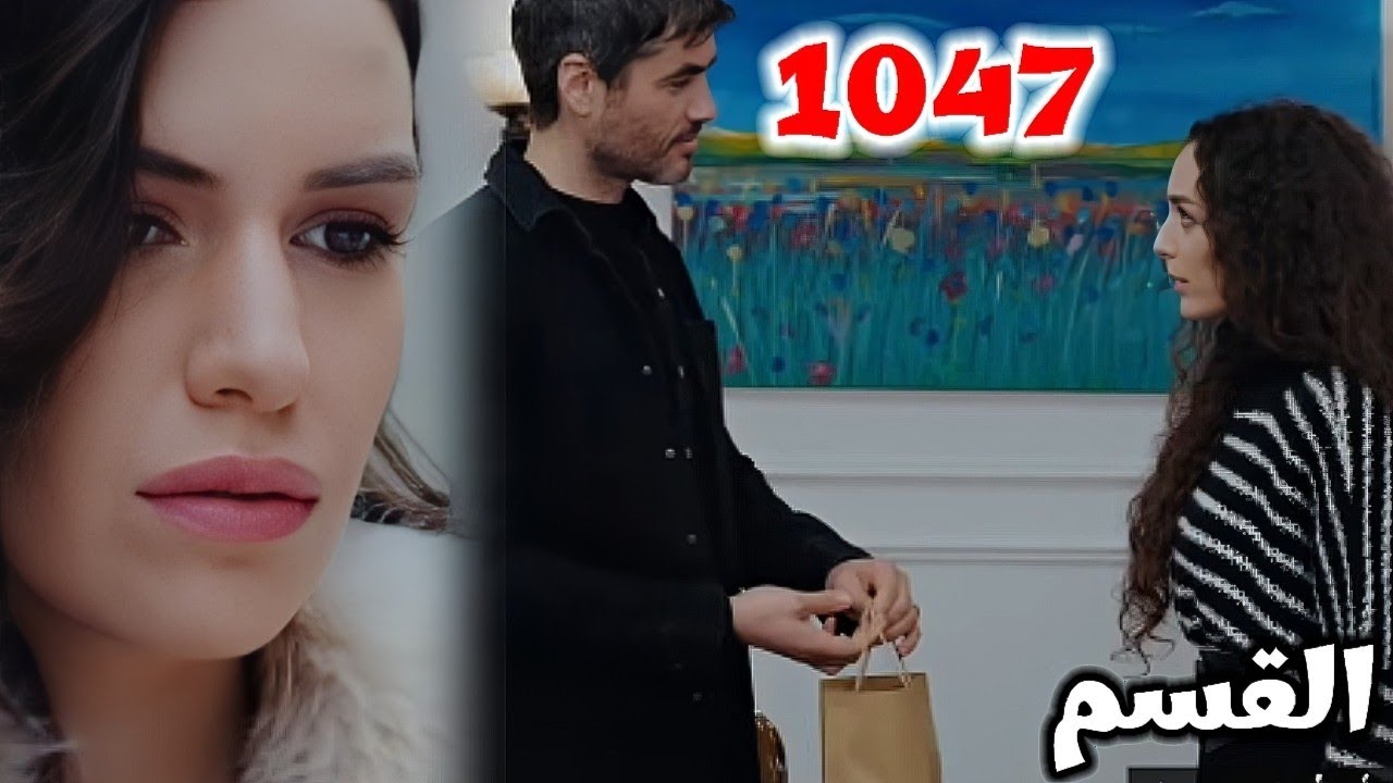 الأمانة الحلقة 1047/غيرة نانا من بيلين وبويراز يفاجئ نانا امام الكل ...