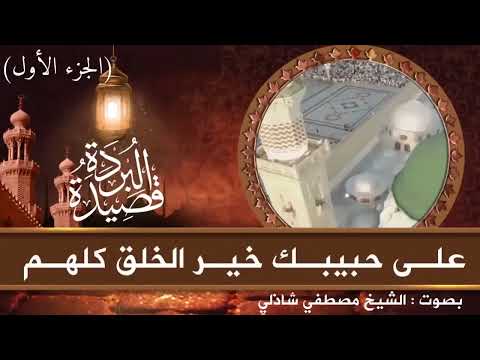 قصيدة البردة كاملة للإمام البوصيري بصوت الشيخ مصطفي شاذلي 