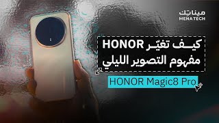 كيف تغيّر HONOR مفهوم التصوير الليلي؟ | HONOR Magic8 Pro