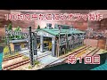 誰でも買える材料で安上がりに車庫ジオラマ製作 [ 鉄道模型 .ジオラマ ]