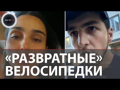 В Махачкале Девушка В «Развратных» Велосипедках Поссорилась С Бойцом Mma | Скандал На Весь Дагестан