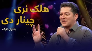 Thumbnail of Bakhtyar Khatak Mast Pashto Song - Halak Naray Chenar De | هلک نری چینار دی مسته پښتو سندره - بختیار
