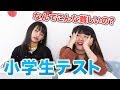 負けたら罰ゲーム!小学生テストにJKが挑戦してみた【NOA撃沈】