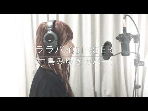 「ララバイSINGER(中島みゆきカバー)」中島みゆきライブリクエストより