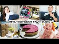 УПАКОВКА ПОДАРКОВ🎁КАК БОРЕМСЯ С ВЛАЖНОСТЬЮ💧ПОДАРКИ ОТ РОДИТЕЛЕЙ😍ПРИОДЕЛАСЬ🌸ГОТОВЛЮ СЕЛЕДКУ ПОД ШУБОЙ