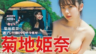 【2023/12/18発売！週プレNo.1・2付録DVDチラ見せ♪】『グラジャパ！』ならDVDが視聴できる♪  #菊地姫奈　Hina Kikuchi