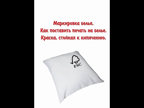 Как поставить печать на белье. Краска, стойкая к кипячению. Маркировка белья в больницах, санаториях