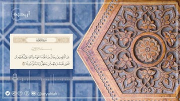 مِّنَ ٱلْمُؤْمِنِينَ رِجَالٌ صَدَقُواْ مَا عَٰهَدُواْ ٱللَّهَ عَلَيْهِ ۖ | القارئ بدر التركي