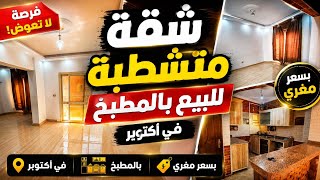 شقة للبييع 96م متشطبة سوبر لوكس عقد نهائي بمدينة الفردوس للقوات المسلحة 6 أكتوبر بسعر مغررري