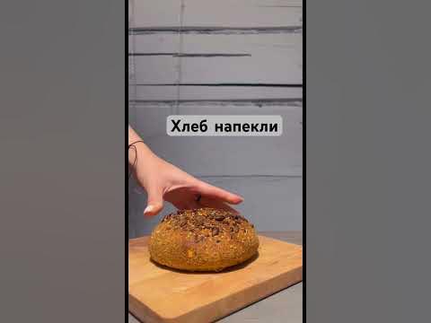 Нутовый хлеб 🍞 #жизньвдеревне #деревенскаяжизнь #заручевье #глэмпинг # ...