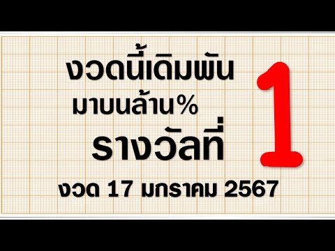 17/01/2567 มาแล้ว เลขเด็ด งวดนี้เดิมพัน มาบนล้าน รางวัลที่1