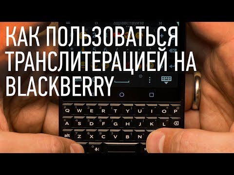 Как пользоваться транслитерацией на BlackBerry