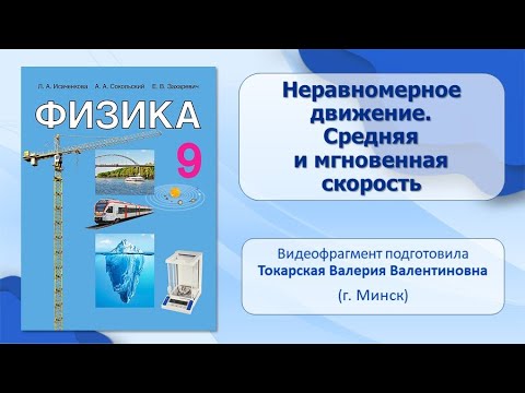 Основы кинематики. Тема 7. Неравномерное движение. Средняя и мгновенная скорость