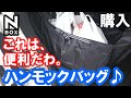 【NBOX 早く知っておけば良かった。これは便利！ハンモックバッグを買ってみた】ホンダ N-BOX カスタムターボ JF3。コスパ抜群。荷物のあばれ防止。ハイト軽には必需品！