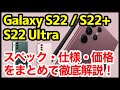 Galaxy S22シリーズ発表キタァァァーー！S21から何が変わった？わかりやすくスペック仕様を徹底解説【価格】【発売日】【感想】