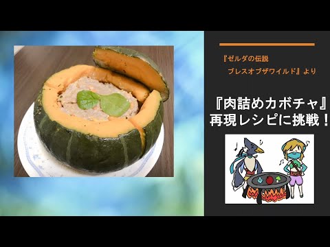 ゼルダbotw 肉詰めカボチャのレシピ 効果 入手方法まとめ ブレスオブザワイルド ブレワイ 攻略大百科