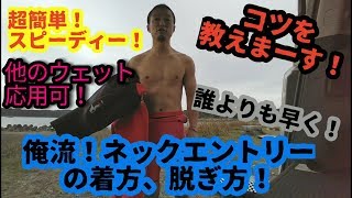 必見！意外に知られていない？！ネックエントリーの俺流！簡単着脱裏技！他のウェットにも応用可！