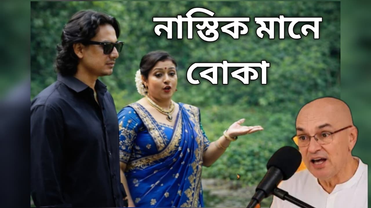 নাস্তিক মানে বোকা