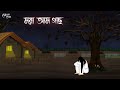     bengali moral stories  cartoon  haunted  horror animation  momer deyal