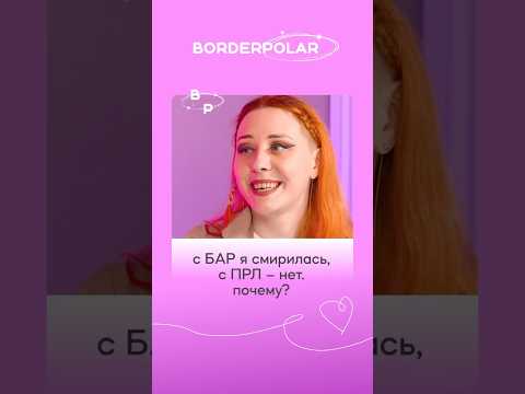 Чем БАР отличается от ПРЛ? Разбираемся на примерах || #БАР #ПРЛ #психология #психолог