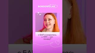 Чем БАР отличается от ПРЛ? Разбираемся на примерах || #БАР #ПРЛ #психология #психолог