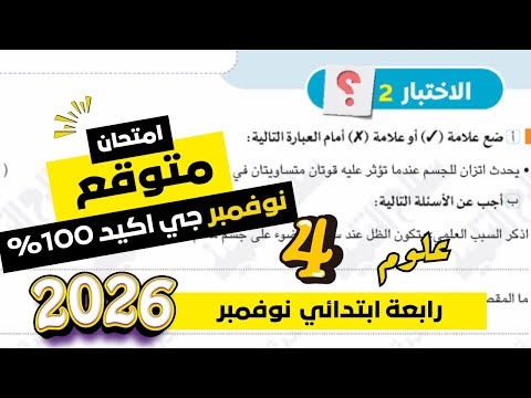 امتحان شهر نوفمبر علوم الصف الرابع الابتدائي الترم الاول مراجعة نهائية علوم رابعة ابتدائي